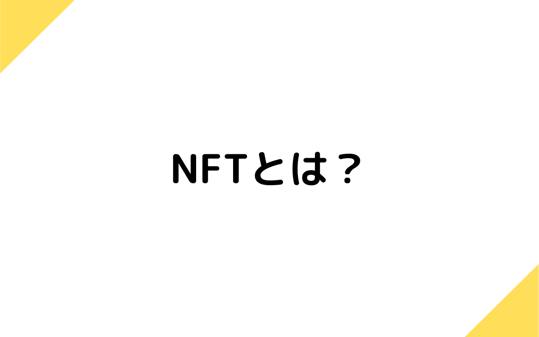 NFTとは？仕組みや特徴、メリット、デメリット、歴史、様々な業界の活用方法などについて紹介！